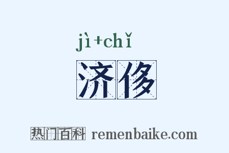 济侈是什么意思的图片